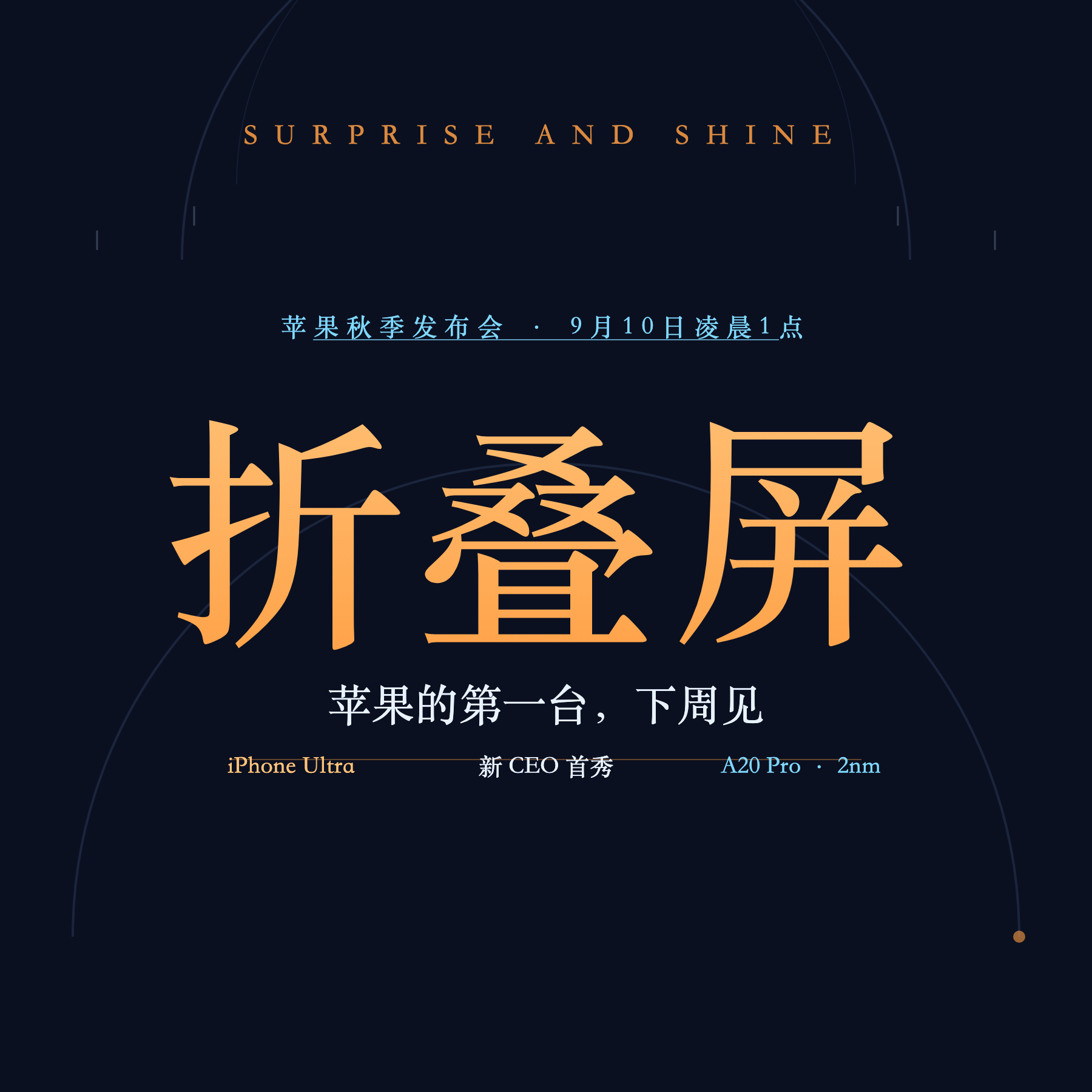 苹果的第一台折叠屏，下周见