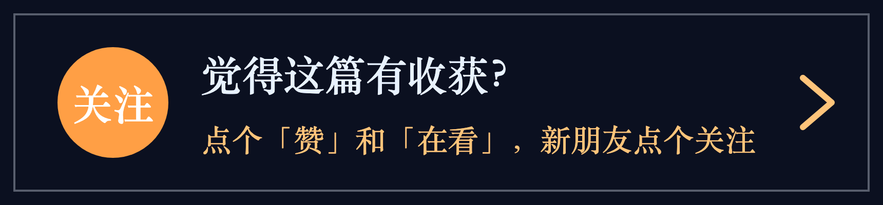 点个「赞」和「在看」,新朋友点个关注