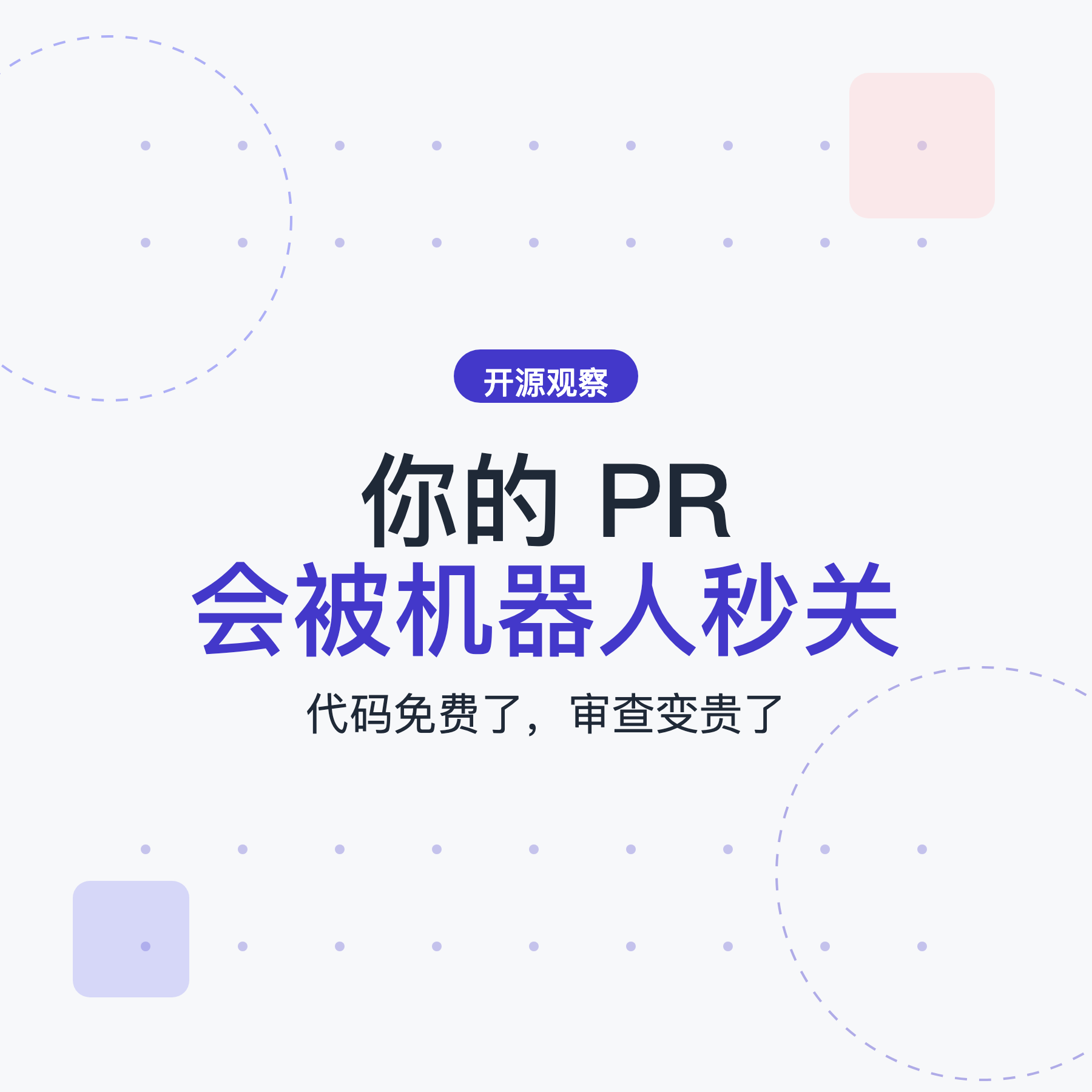 代码免费了，审查贵了：开源社区正在关上开了 18 年的门