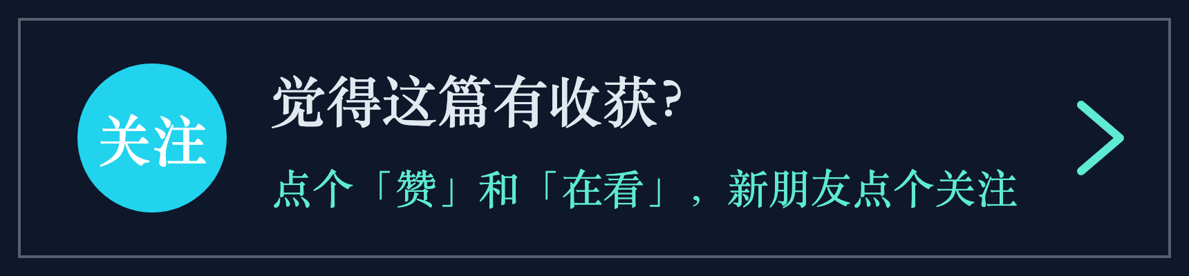 引导关注